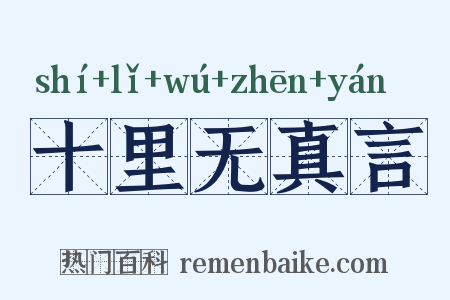 十里无真言是什么意思的图片